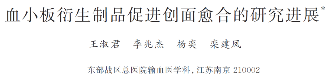 血小板衍生制品在創面愈合中的研究進展及湘立 PRP 專用離心機的技術支撐