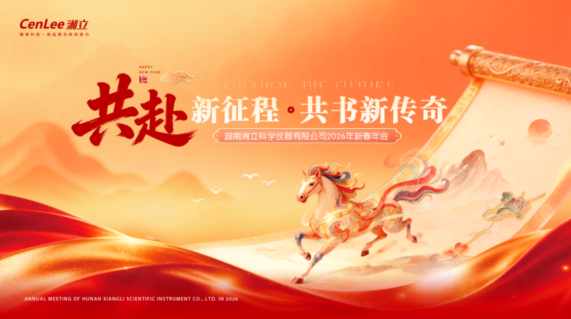 共赴新征程 共書新傳奇 —— 湘立儀器 2026 新春年會凝心聚力啟新篇